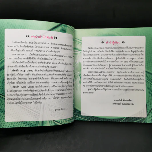 คัพเค้ก - อ.ธนศักดิ์ ตั้งทองจิตร, อ.รัชวิชญ์ อนันต์กิจพานิช รูปที่ 9