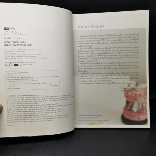Roll Cake - ฟุคุดะ จุนโกะ รูปที่ 8