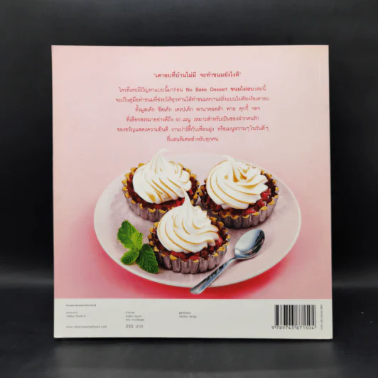 No Bake Dessert ขนมไม่อบ - วราภา (สัตยบุตร) ปองเงิน รูปที่ 2