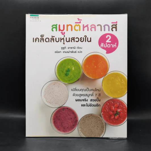 สมูทตี้หลากสี เคล็ดลับหุ่นสวยใน 2 สัปดาห์ - ซูซูกิ อาซามิ รูปที่ 1