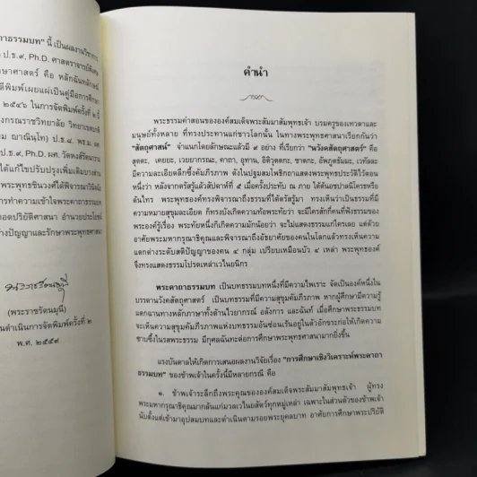 งานวิจัยการศึกษาเชิงวิเคราะห์ พระคาถาธรรมบท เล่ม 1-2 - สมเด็จพระพุทธชินวงศ์ (อุปสมมหาเถร) รูปที่ 10