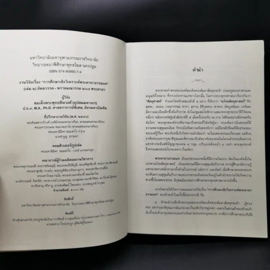 งานวิจัยการศึกษาเชิงวิเคราะห์ พระคาถาธรรมบท เล่ม 1-2 - สมเด็จพระพุทธชินวงศ์ (อุปสมมหาเถร) รูปที่ 16