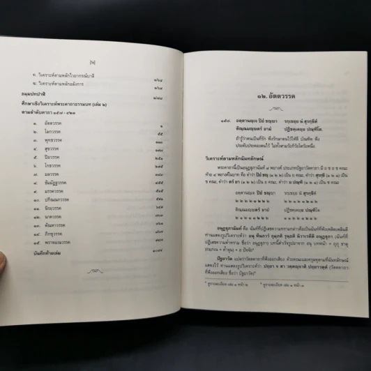 งานวิจัยการศึกษาเชิงวิเคราะห์ พระคาถาธรรมบท เล่ม 1-2 - สมเด็จพระพุทธชินวงศ์ (อุปสมมหาเถร) รูปที่ 18