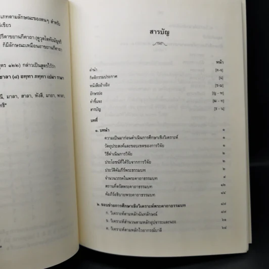 งานวิจัยการศึกษาเชิงวิเคราะห์ พระคาถาธรรมบท เล่ม 1-2 - สมเด็จพระพุทธชินวงศ์ (อุปสมมหาเถร) รูปที่ 12