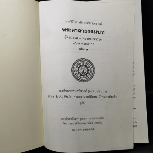 งานวิจัยการศึกษาเชิงวิเคราะห์ พระคาถาธรรมบท เล่ม 1-2 - สมเด็จพระพุทธชินวงศ์ (อุปสมมหาเถร) รูปที่ 15