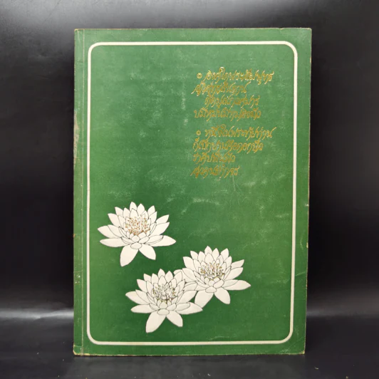 อนุสรณ์ในงานฌาปนกิจศพ นางจำรัส แย้มงาม รูปที่ 1