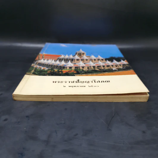 พระราชปัญญาโสภณ 2 พ.ค.2530 รูปที่ 4