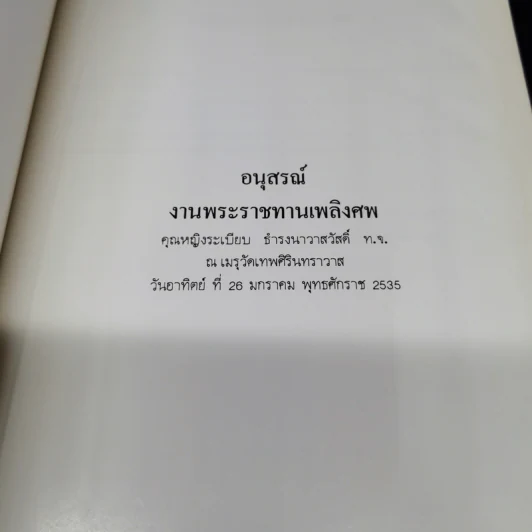 อนุสรณ์งานพระราชทานเพลิงศพ คุณหญิงระเบียบ ธำรงนาวาสวัสดิ์ รูปที่ 8