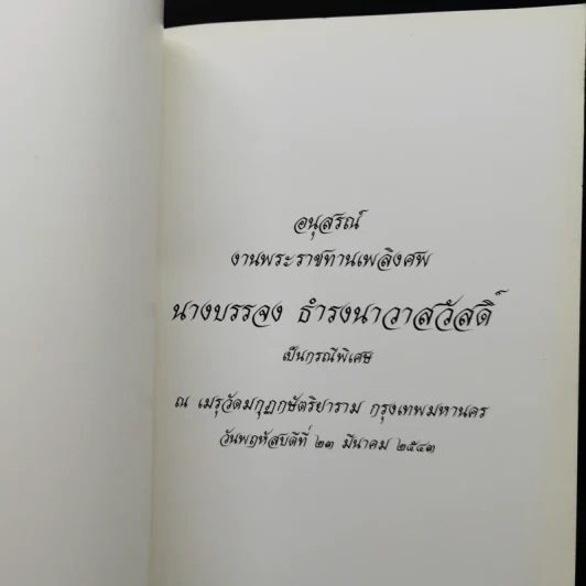อนุสรณ์งานพระราชทานเพลิงศพ นายบรรจง ธำรงนาวาสวัสดิ์ รูปที่ 2