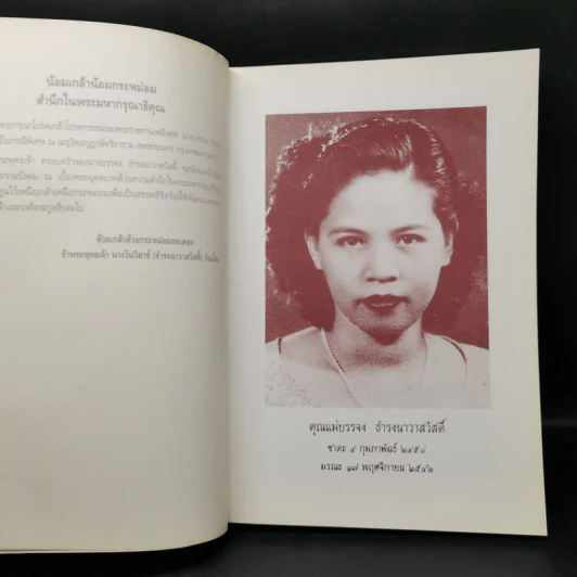อนุสรณ์งานพระราชทานเพลิงศพ นายบรรจง ธำรงนาวาสวัสดิ์ รูปที่ 9