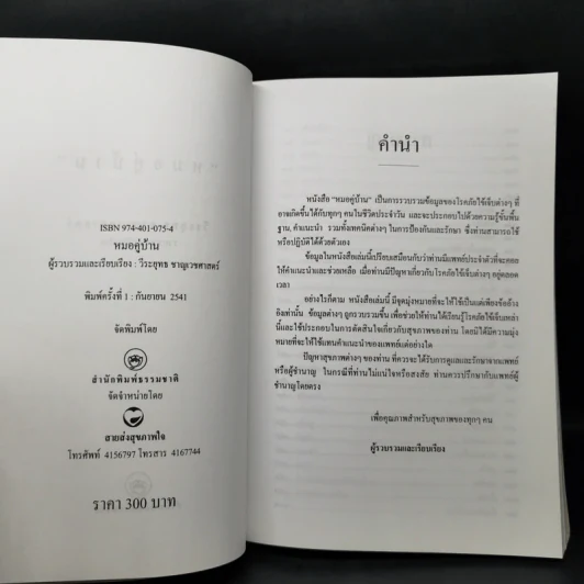 อนุสรณ์งานพระราชทานเพลิงศพ นายบรรจง ธำรงนาวาสวัสดิ์ รูปที่ 10