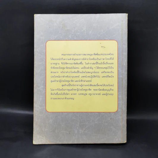 ตำราโรคข้อ - สุรวุฒิ ปรีชานนท์, สุรศักดิ์ นิลกานุวงศ์ รูปที่ 2