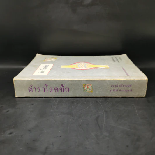 ตำราโรคข้อ - สุรวุฒิ ปรีชานนท์, สุรศักดิ์ นิลกานุวงศ์ รูปที่ 3