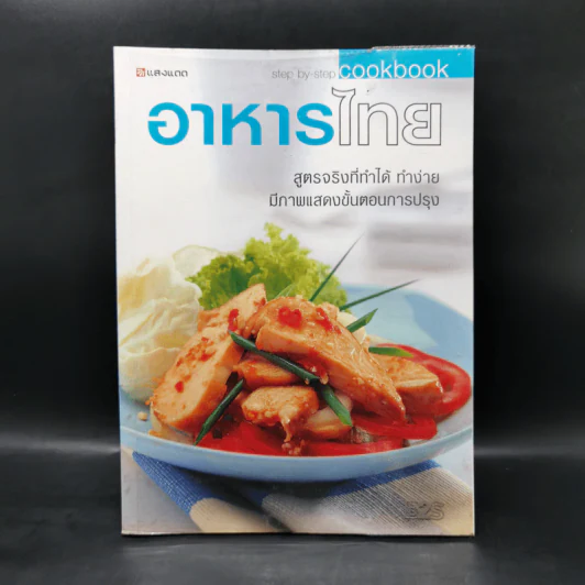 อาหารไทย สูตรจริงที่ทำได้ ทำง่าย มีภาพแสดงขั้นตอนการปรุง รูปที่ 1