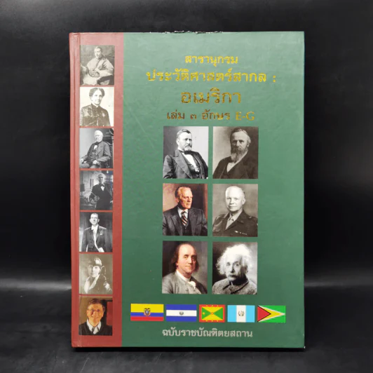 สารานุกรมประวัติศาสตร์สากล : อเมริกา เล่ม 3 อักษร E-G รูปที่ 1