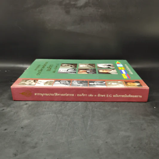สารานุกรมประวัติศาสตร์สากล : อเมริกา เล่ม 3 อักษร E-G รูปที่ 3