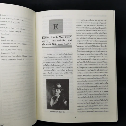 สารานุกรมประวัติศาสตร์สากล : อเมริกา เล่ม 3 อักษร E-G รูปที่ 9
