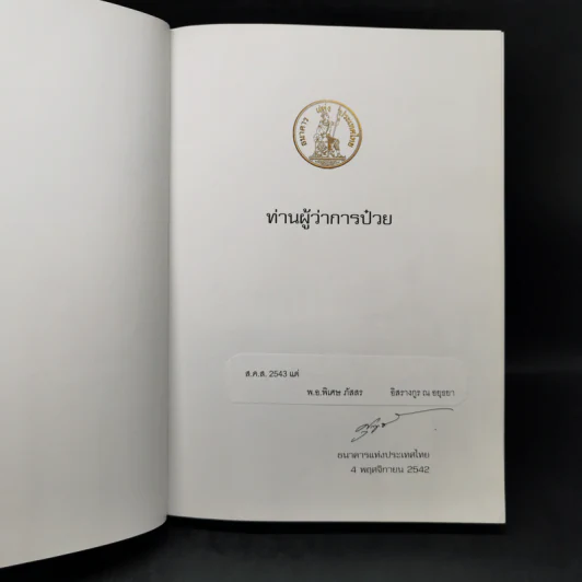 ท่านผู้ว่าการป๋วย รูปที่ 8