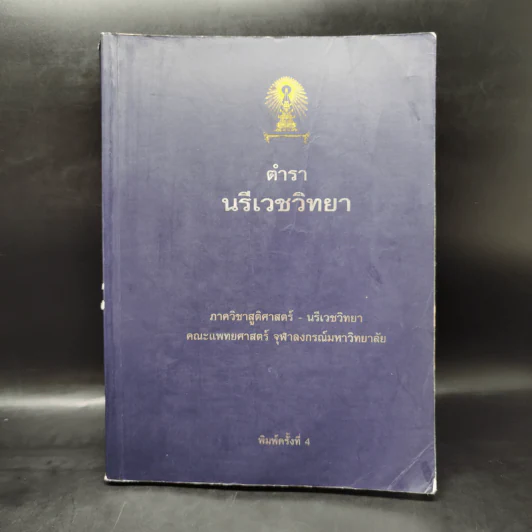 ตำรานรีเวชวิทยา - คณะแพทยศาสตร์ จุฬาฯ รูปที่ 1