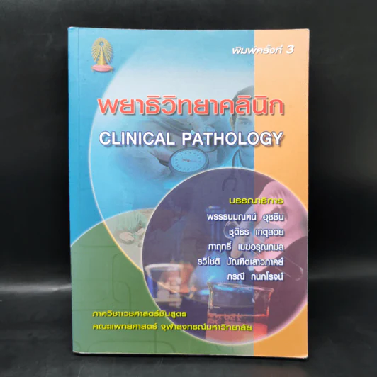 พยาธิวิทยาคลินิก Clinical Pathology รูปที่ 1