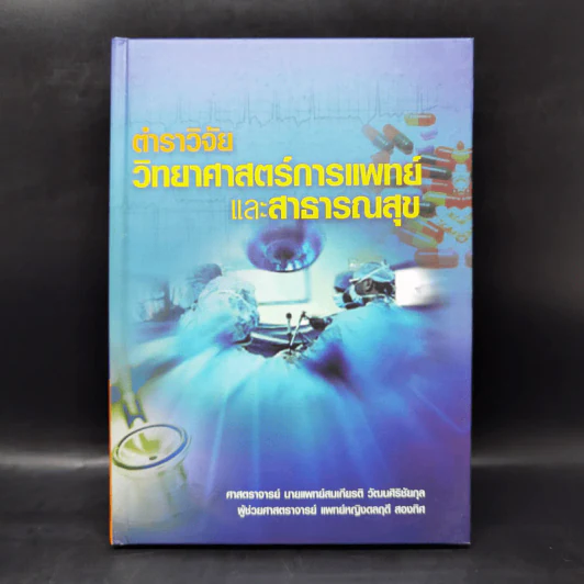 ตำราวิจัยวิทยาศาสตร์การแพทย์และสาธารณสุข รูปที่ 1