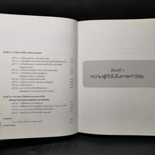 ตำราวิจัยวิทยาศาสตร์การแพทย์และสาธารณสุข รูปที่ 11