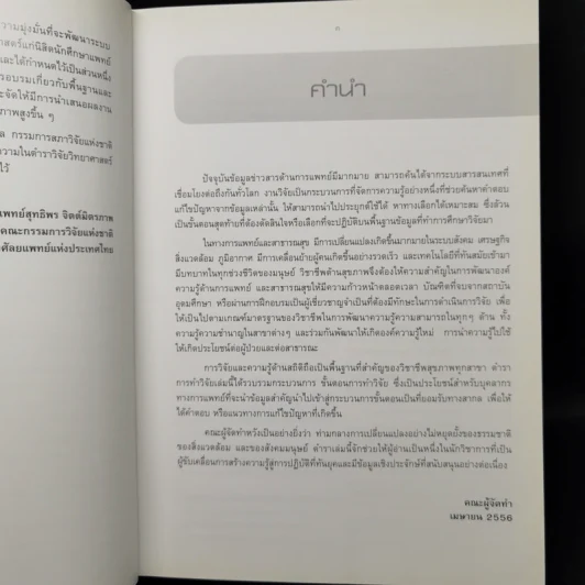 ตำราวิจัยวิทยาศาสตร์การแพทย์และสาธารณสุข รูปที่ 9