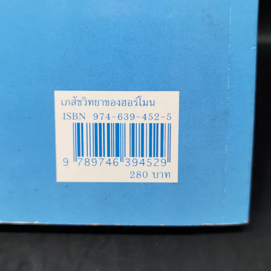 เภสัชวิทยาของฮอร์โมน - รองศาสตราจารย์ แพทย์หญิง สุมนา ชมพูทวีป รูปที่ 12