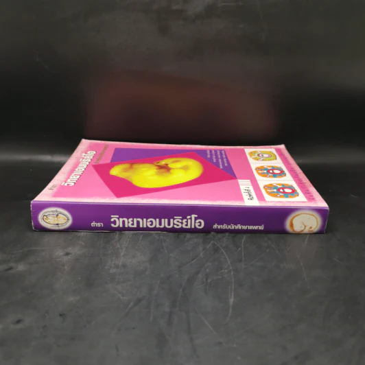 ตำราวิทยาเอมบริย์โอ สำหรับนักศึกษาแพทย์ รูปที่ 3