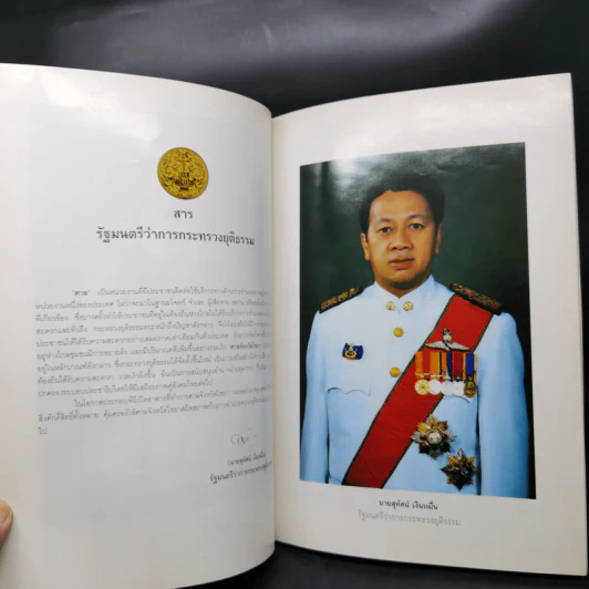 ที่ระลึกการเสด็จพระราชดำเนินทรงประกอบพิธีเปิดอาคาร ศาลจังหวัดไชยา รูปที่ 11