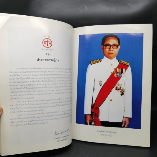ที่ระลึกการเสด็จพระราชดำเนินทรงประกอบพิธีเปิดอาคาร ศาลจังหวัดไชยา รูปที่ 10