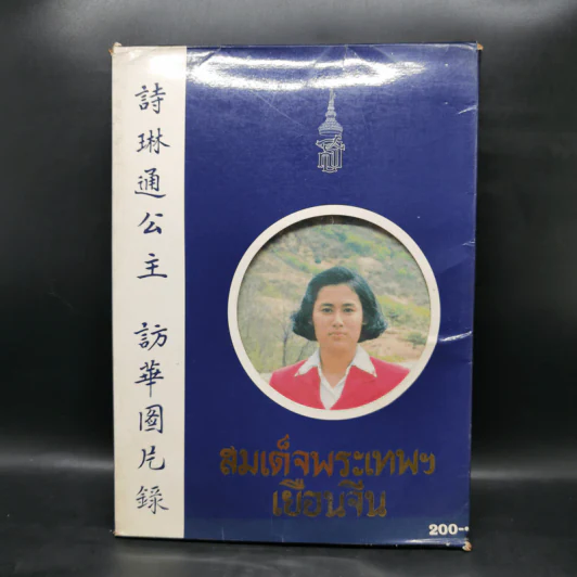สมเด็จพระเทพฯเยือนจีน รูปที่ 14