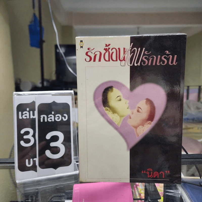 รักซ้อนซ่อนรักเร้น - นิดา รูปที่ 1