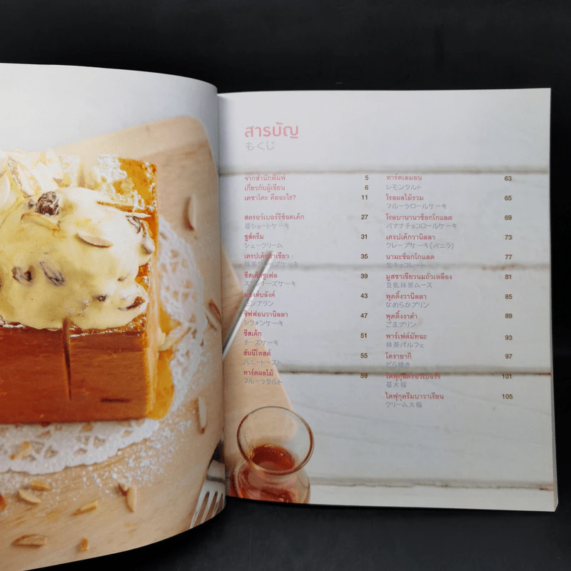 เดซาโตะ : Favorite Japanese Cakes and Desserts - ปรางแก้ว บัณฑรรุ่งโรจน์, ณวรา เปลี่ยนบุญเลิศ รูปที่ 10