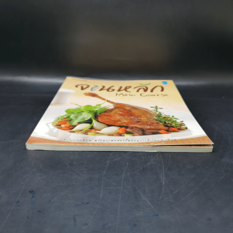 จานหลัก : Main Course รูปที่ 4