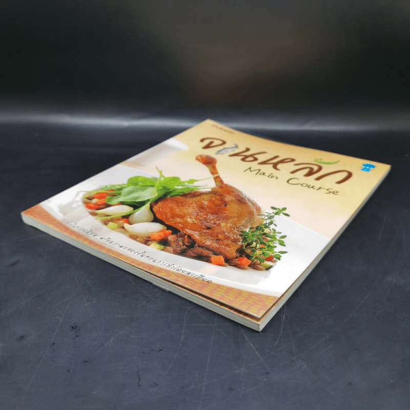 จานหลัก : Main Course รูปที่ 7
