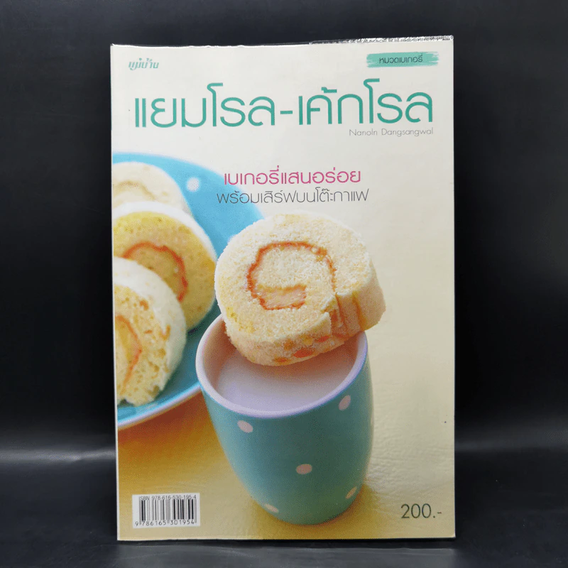 แย้มโรล-เค้กโรล รูปที่ 1
