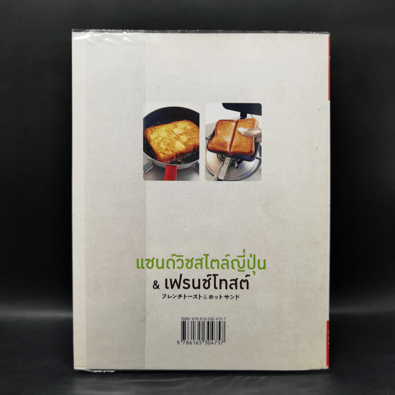 แซนด์วิชสไตล์ญี่ปุ่น & เฟรนช์โทสต์ - นาโฮโกะ มินากูชิ รูปที่ 2