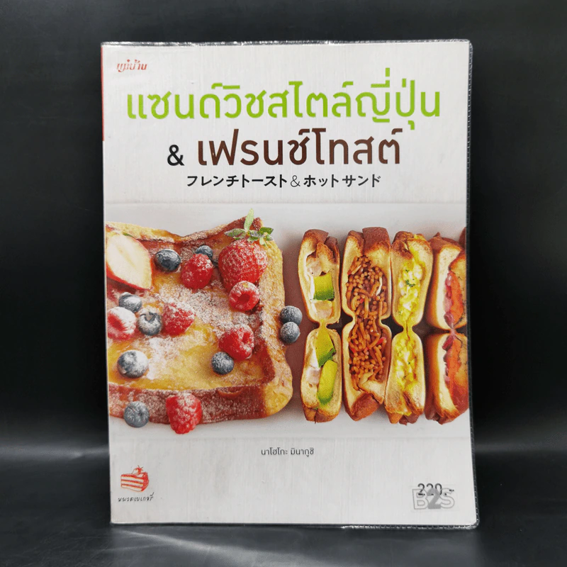 แซนด์วิชสไตล์ญี่ปุ่น & เฟรนช์โทสต์ - นาโฮโกะ มินากูชิ รูปที่ 1