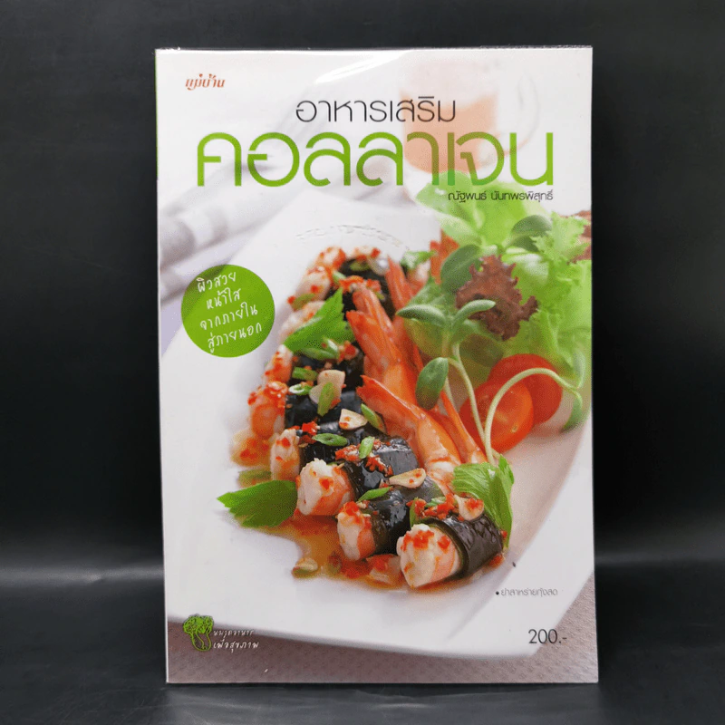 อาหารเสริมคอลลาเจน - ณัฐพนธ์ นันทพรพิสุทธิ์ รูปที่ 1