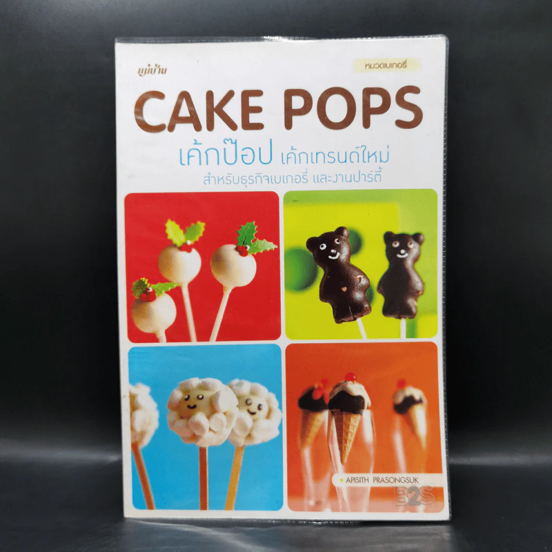 Cake Pops เค้กป๊อป เค้กเทรนด์ใหม่ สำหรับธุรกิจเบเกอรี่ และงานปาร์ตี้ รูปที่ 1