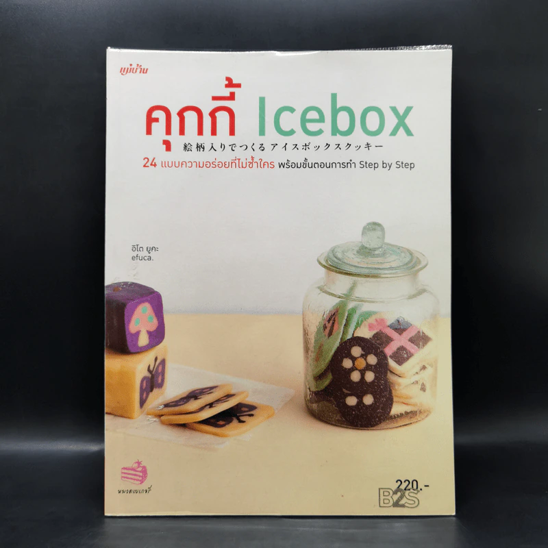 คุกกี้ Icebox - อิโต ยูคะ รูปที่ 1