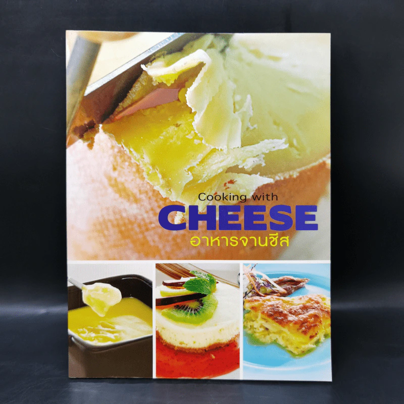 อาหารจานชีส Cooking with Cheese รูปที่ 1