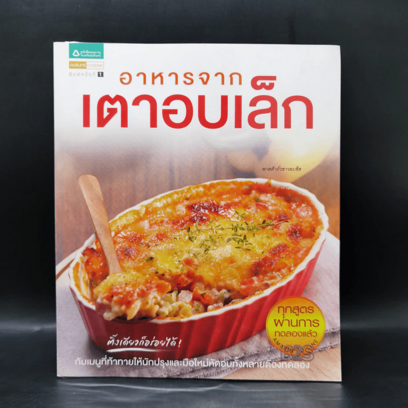 อาหารจากเตาอบเล็ก รูปที่ 1