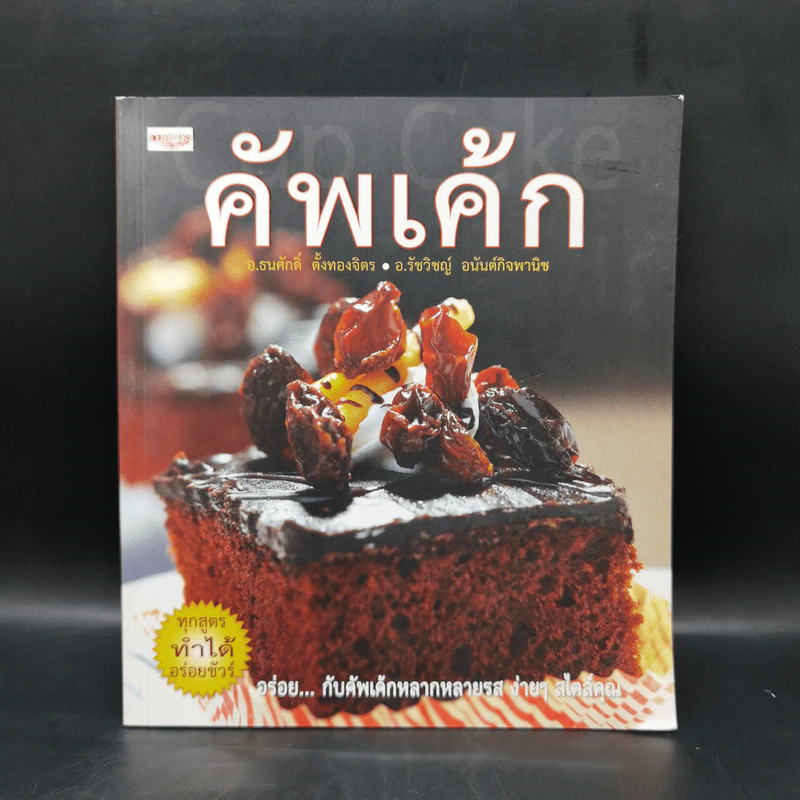 คัพเค้ก - อ.ธนศักดิ์ ตั้งทองจิตร, อ.รัชวิชญ์ อนันต์กิจพานิช รูปที่ 1