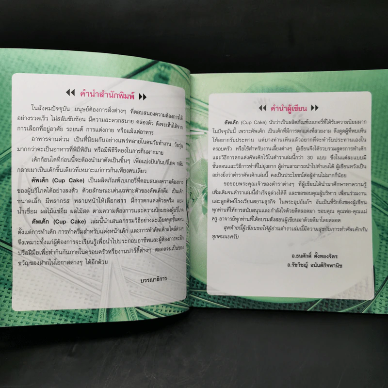 คัพเค้ก - อ.ธนศักดิ์ ตั้งทองจิตร, อ.รัชวิชญ์ อนันต์กิจพานิช รูปที่ 9
