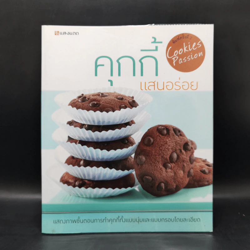 คุกกี้แสนอร่อย รูปที่ 1