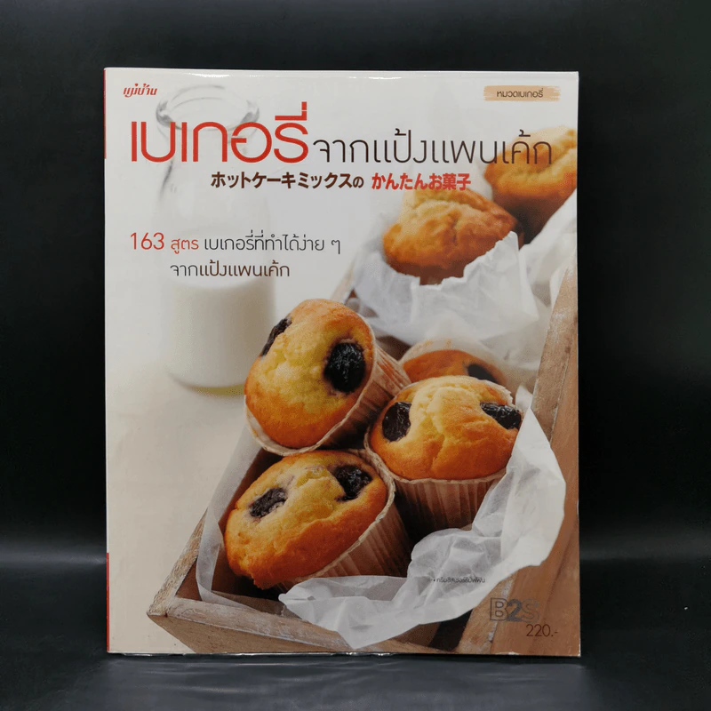 เบเกอรี่จากแป้งแพนเค้ก รูปที่ 1