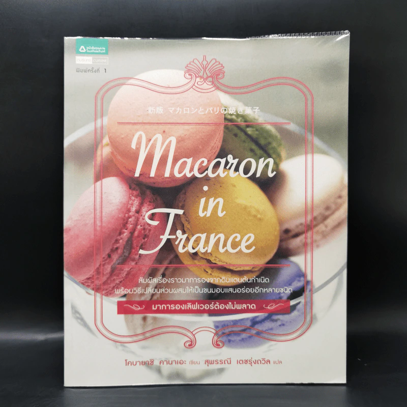Macaron in France มาการองเลิฟเวอร์ต้องไม่พลาด - Kanae Kobayashi (โคบายาชิ คานาเอะ) รูปที่ 1