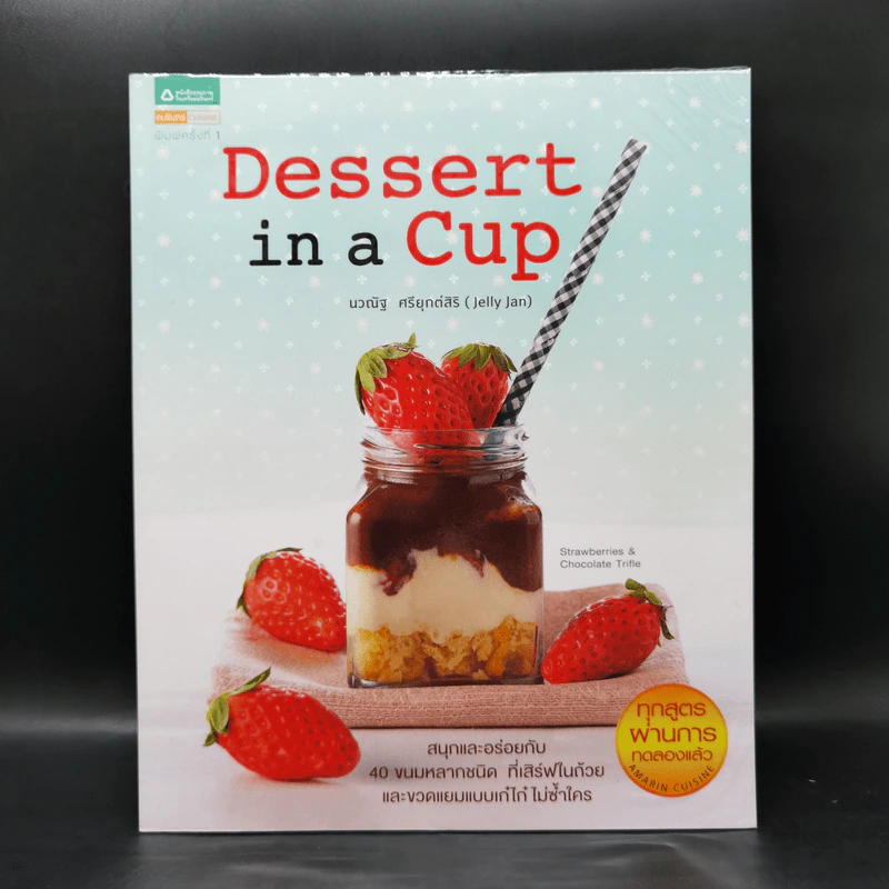 Dessert in a Cup - นวณัฐ ศรียุกต์สิริ รูปที่ 1